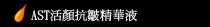 AST活顏抗皺精華液