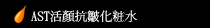 AST活顏抗皺化妝水