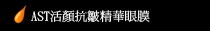 AST活顏抗皺精華眼膜