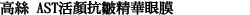 高絲 AST活顏抗皺精華眼膜