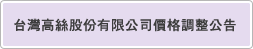 台灣高絲股份有限公司價格調整公告