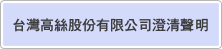 台灣高絲股份有限公司澄清聲明