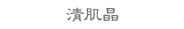 清肌晶