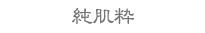 純肌?
