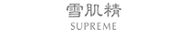 雪肌精SUPREME
