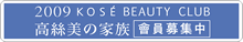 KOSE BEAUTY CLUB