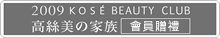 KOSE BEAUTY CLUB