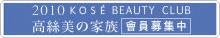 KOSE BEAUTY CLUB