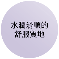 みずみずしさとなめらかさを併せ持つ心地よいタッチ 