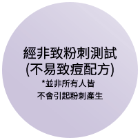 ニキビのもとになりにくい処方（ノンコメドジェニックテスト済み）※すべてのかたにコメド（ニキビのもと）ができないというわけではありません。