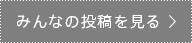 みんなの投稿を見る