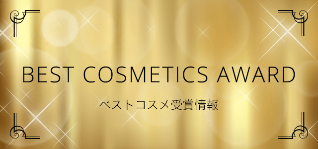 BEST COSMETICS AWARD　ベストコスメ受賞情報