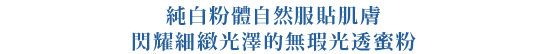 純白パウダーが肌にとけこむ。繊細なきらめきのルーセントパウダー。