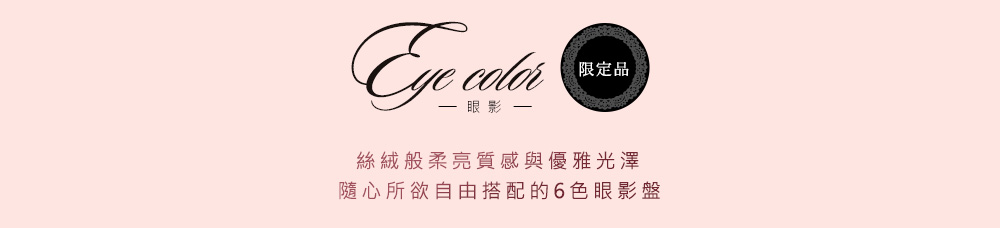 Eye Color 限定品