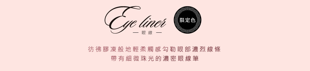 Eye Liner 限定品