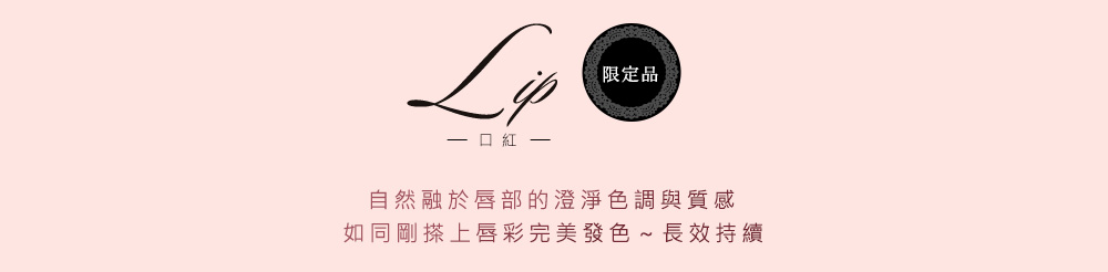 Lip 限定品