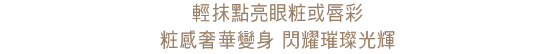 目もとや唇に、輝きとツヤをプラス。いつものメイクを華やかに変えるニュアンサー。