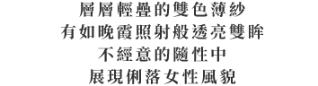 簡單俐落的裸色調雙眸，搭配透明渲染的紅色唇彩，自然不矯作中又帶有性感，展現女性誘惑迷人的一面