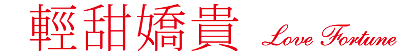 輕甜嬌貴