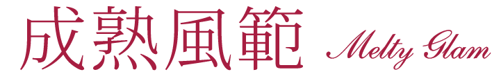 成熟風範