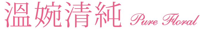 溫婉清純