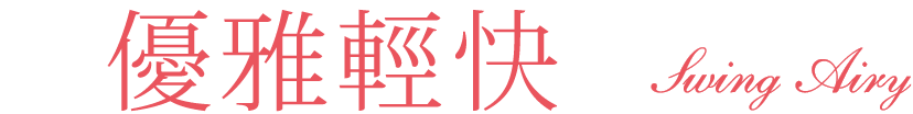 優雅輕快