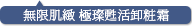 無限肌緻 極璨甦活卸粧霜