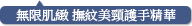 無限肌緻 撫紋美頸護手精華