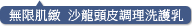 無限肌緻 沙龍頭皮調理洗護乳