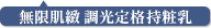 無限肌緻 調光定格持粧乳