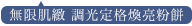 無限肌緻 調光定格煥亮粉餅