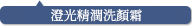 トーンアップ ウォッシュ