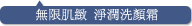 クリアアップ　ウォッシュ