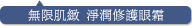 無限肌緻 淨潤修護眼霜