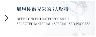 展現極緻光采 的3大堅持