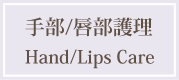 Hand Lip Care ハンド・リップケア