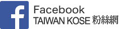 FACEBOOK TAIWAN KOSE 粉絲網