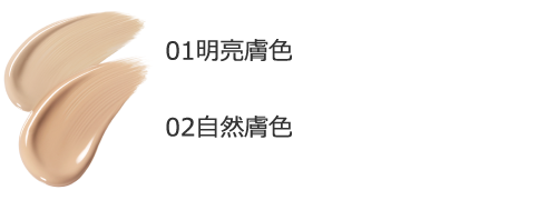 01 やや明るい自然な肌色 / 02 普通の明るさの自然な肌色