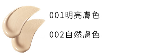 001明亮膚色 002自然膚色