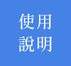 使用方式