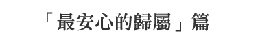 「最安心的歸屬」篇