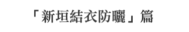 「新垣結衣防曬」篇