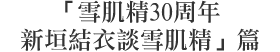 「雪肌精30周年 新垣結衣談雪肌精」篇