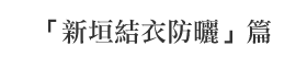 「新垣結衣防曬」篇