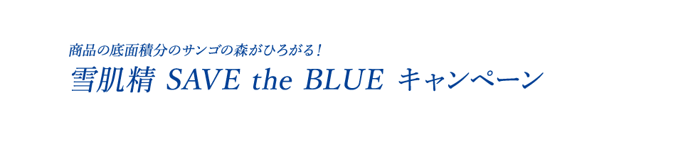 商品の底面積分のサンゴの森がひろがる！雪肌精 SAVE the BLUE キャンペーン｜