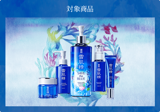 雪肌精SAVE the BLUE