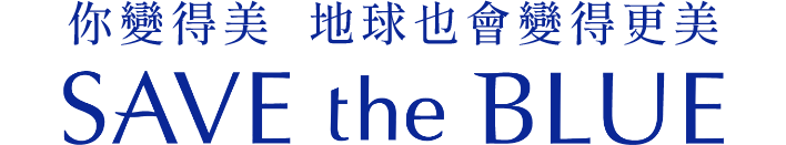 あなたが美しくなると、地球もうつくしくなる。SAVE the BLUE