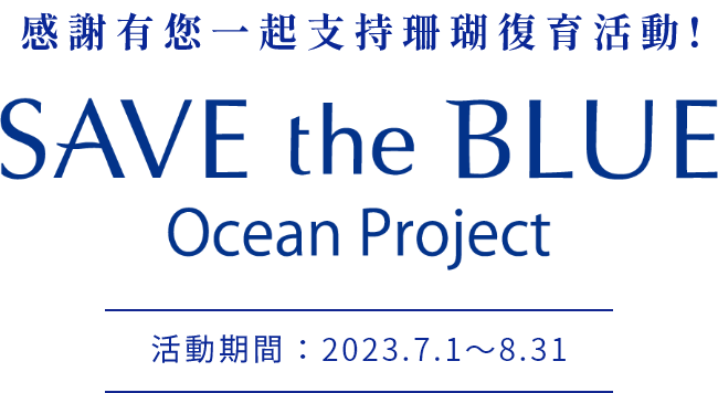 みんなの協力でサンゴの森が広がる！SAVE the BLUE Ocean Project 期間 : 2023.7.1～2023.8.31