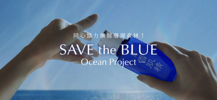 みんなの協力でサンゴの森が広がる！ SAVE the BLUE Ocean Project