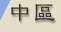中區